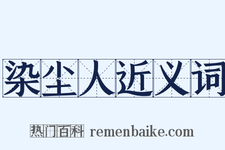 染尘人近义词是什么意思的图片